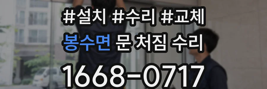 봉수면 문 처짐 수리