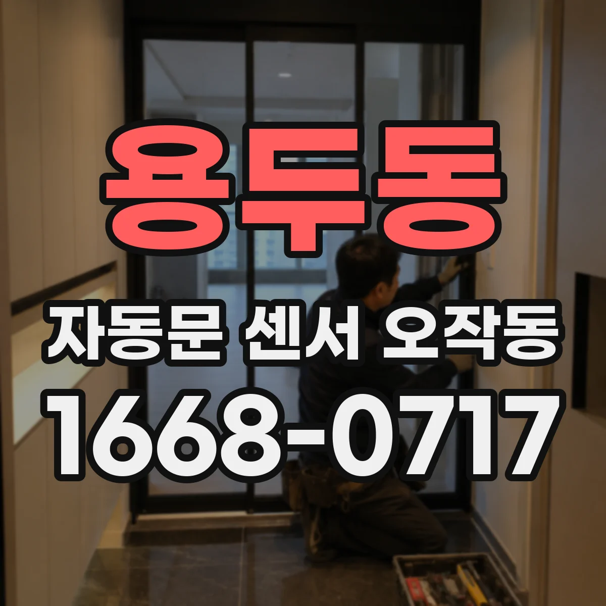용두동 자동문 센서 오작동