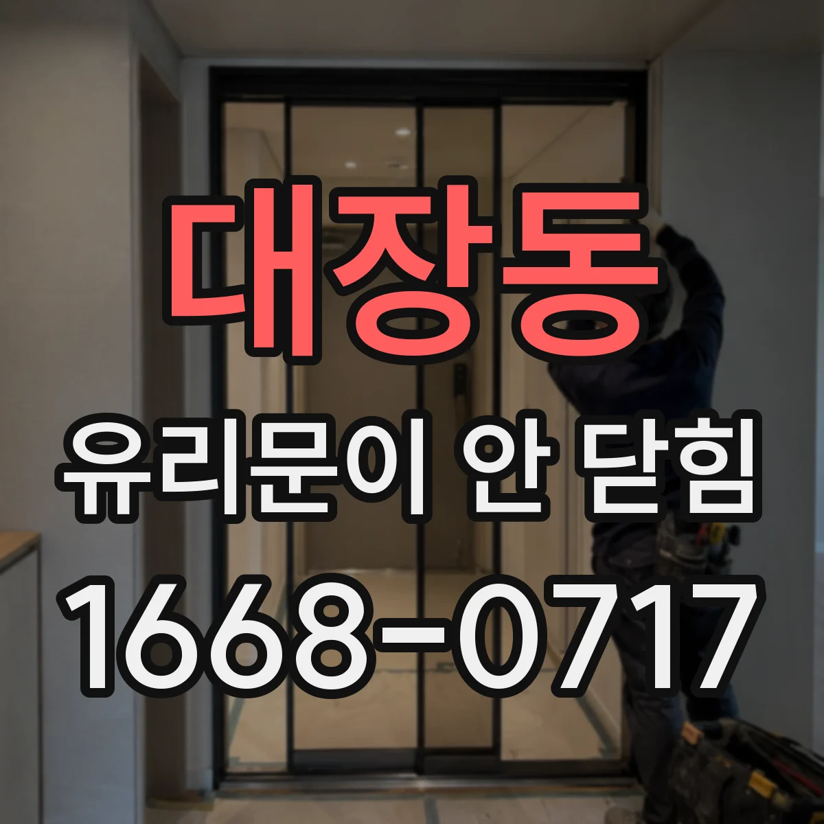 대장동 유리문이 안 닫힘