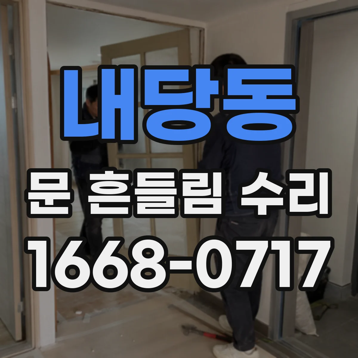 내당동 문 흔들림 수리