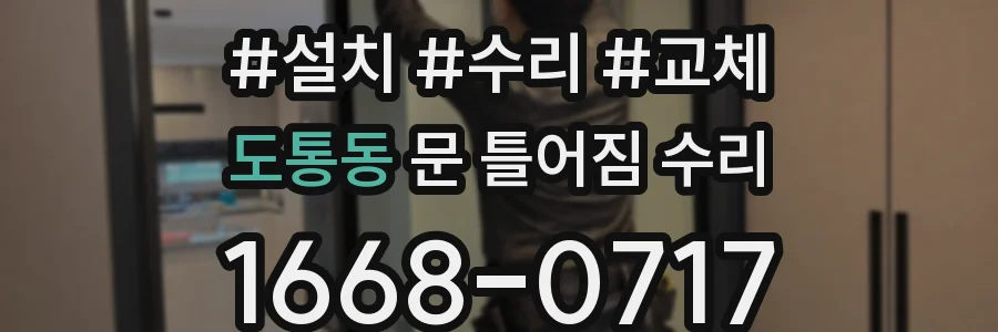 도통동 문 틀어짐 수리