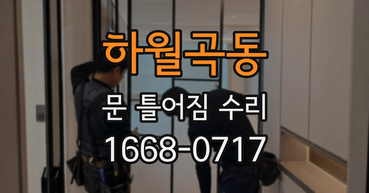 하월곡동 문 틀어짐 수리