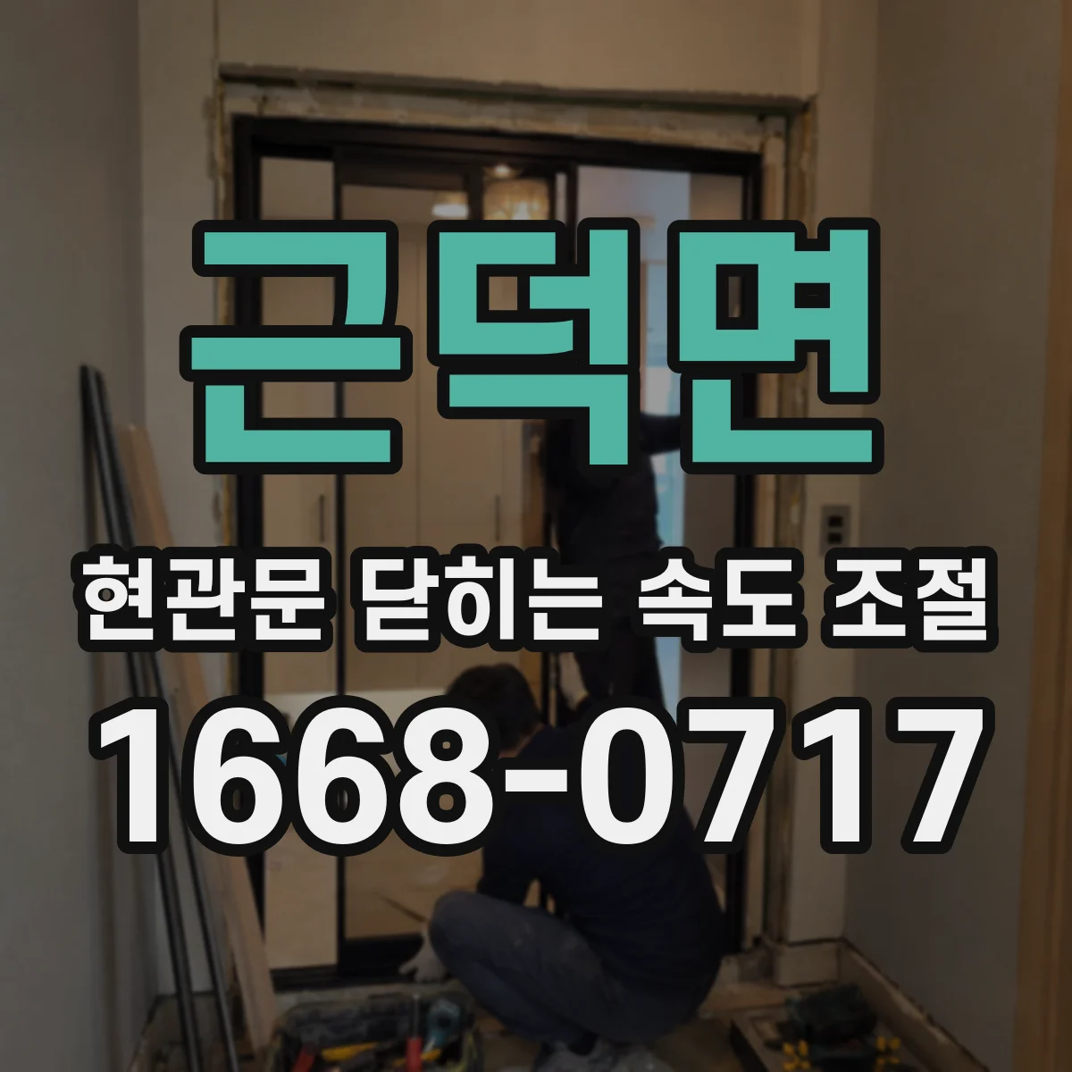 근덕면 현관문 닫히는 속도 조절