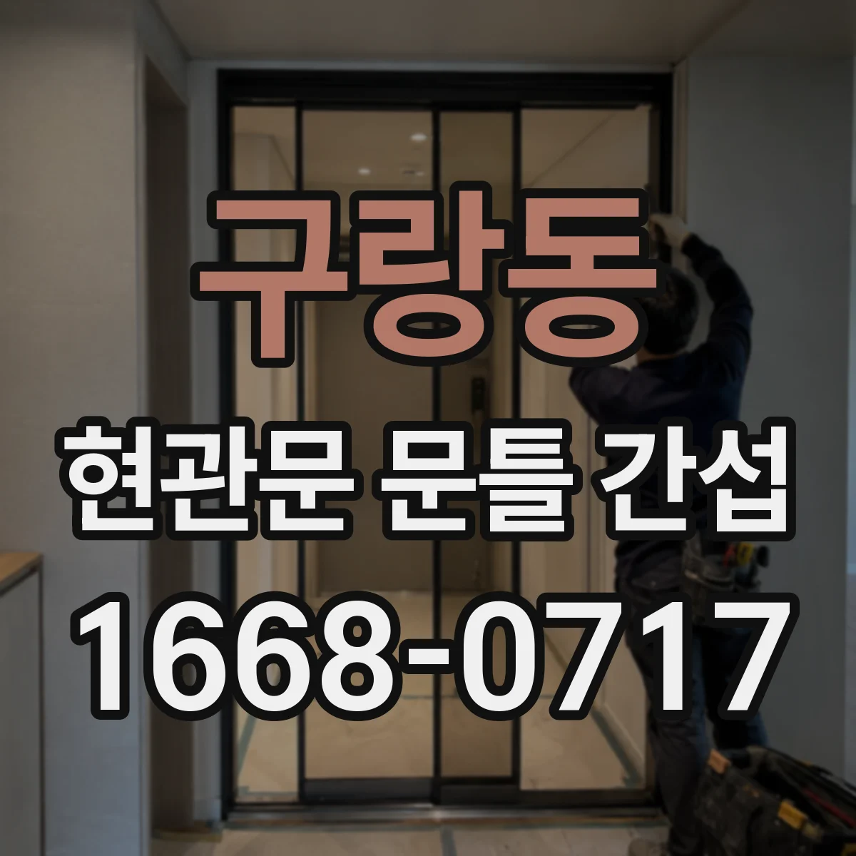 구랑동 현관문 문틀 간섭