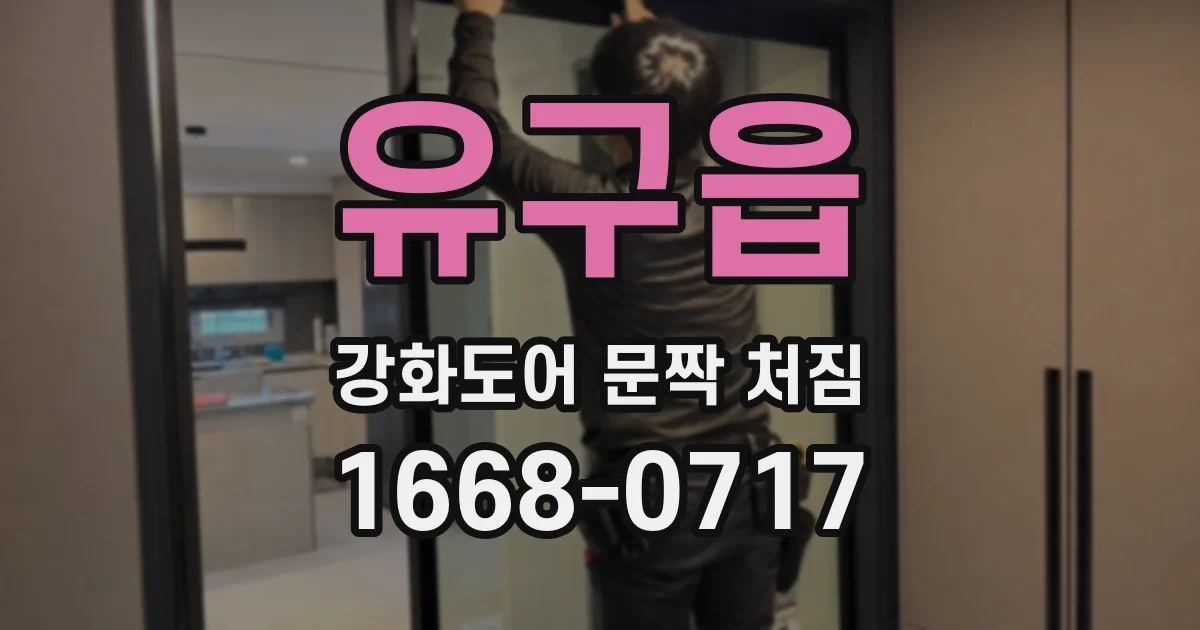 유구읍 강화도어 문짝 처짐