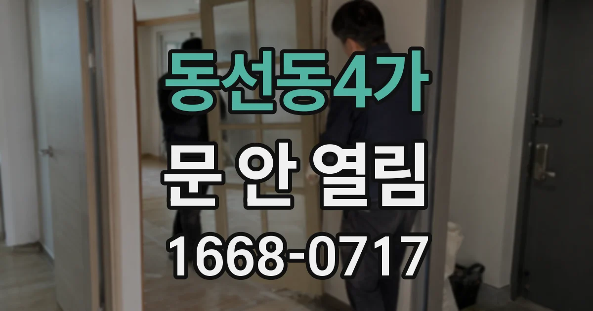 동선동4가 문 안 열림