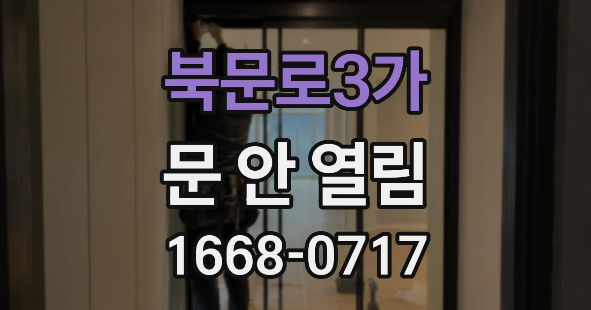 북문로3가 문 안 열림