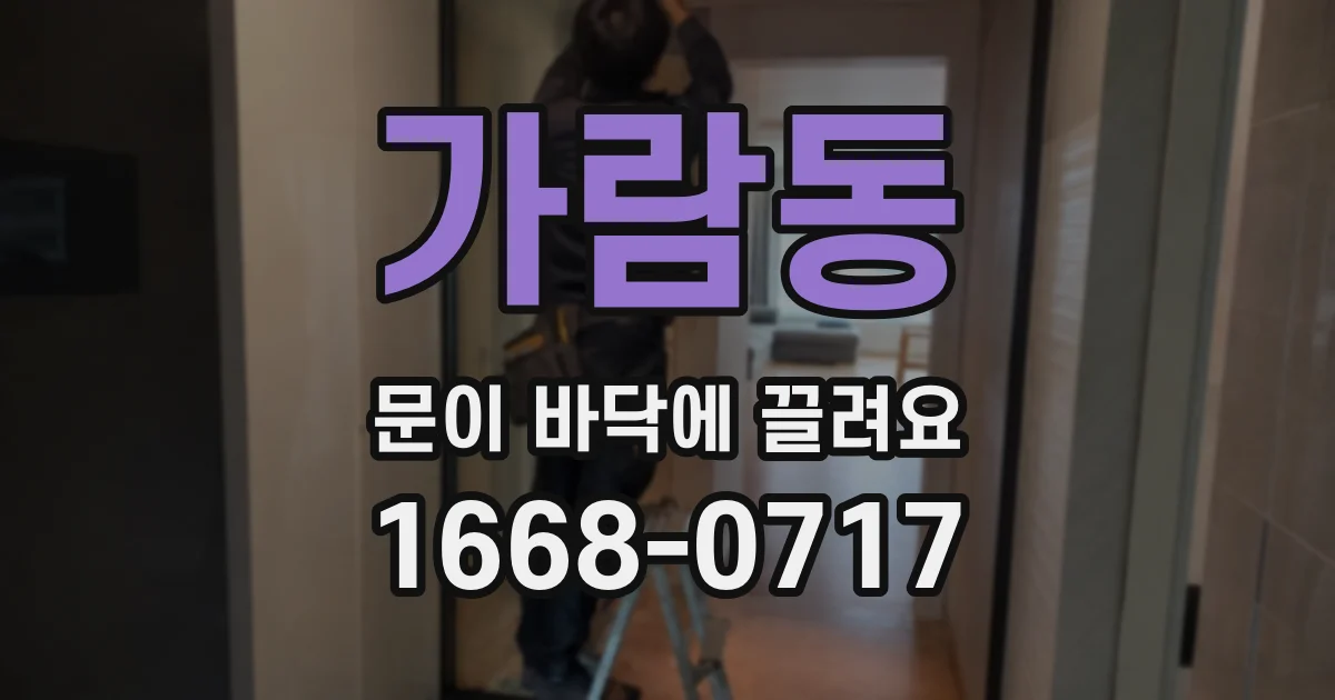 가람동 문이 바닥에 끌려요