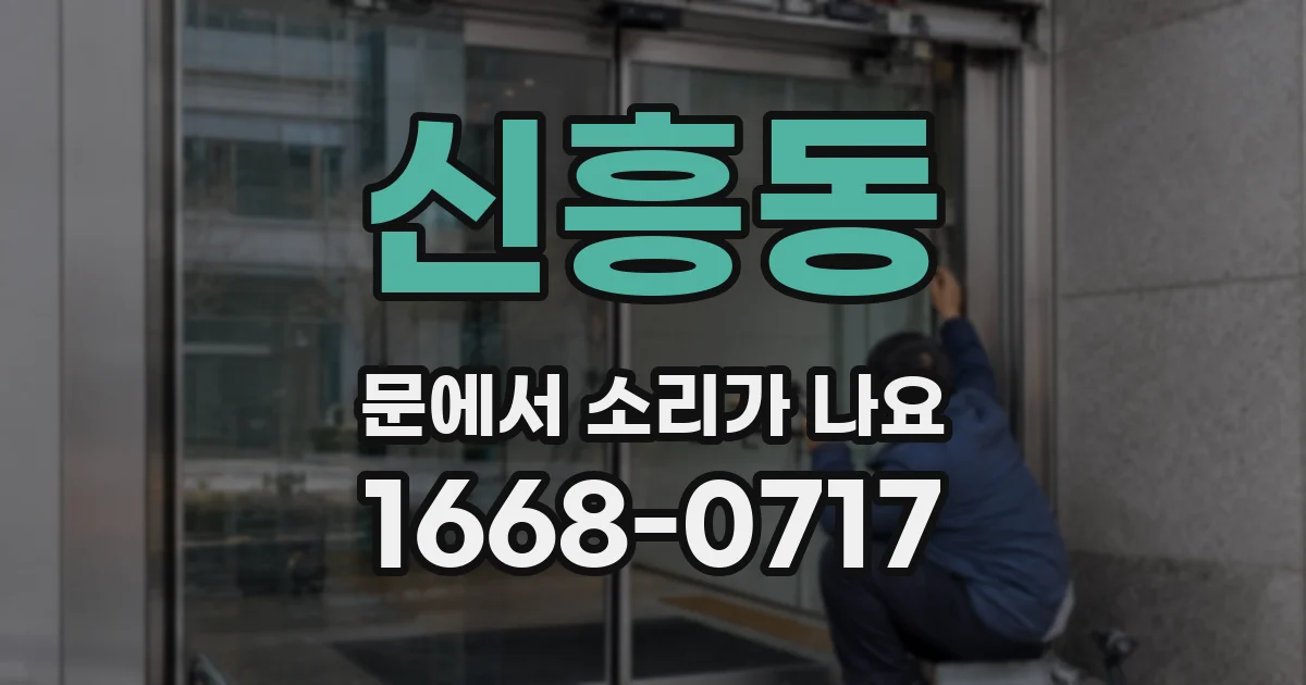 신흥동 문에서 소리가 나요