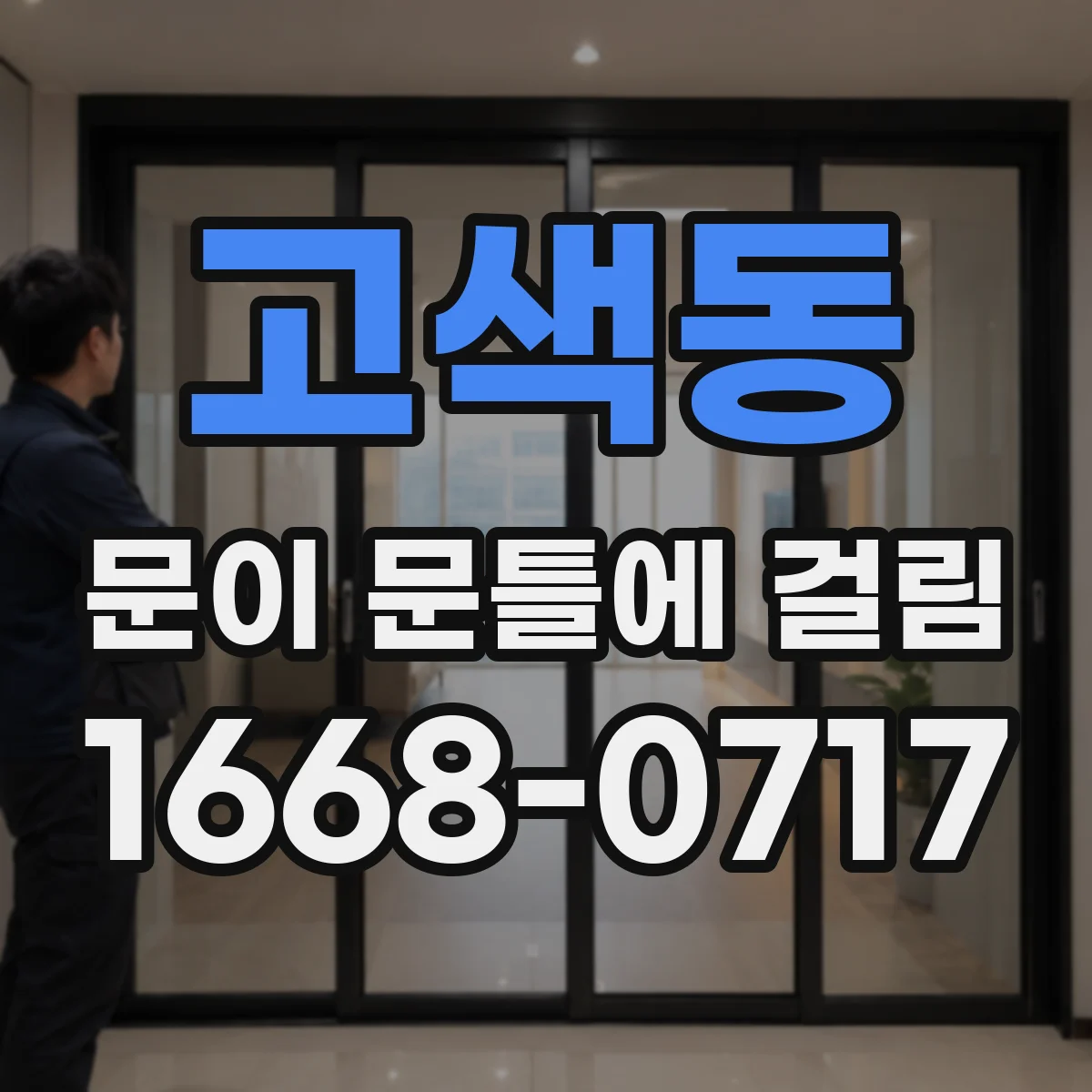 고색동 문이 문틀에 걸림