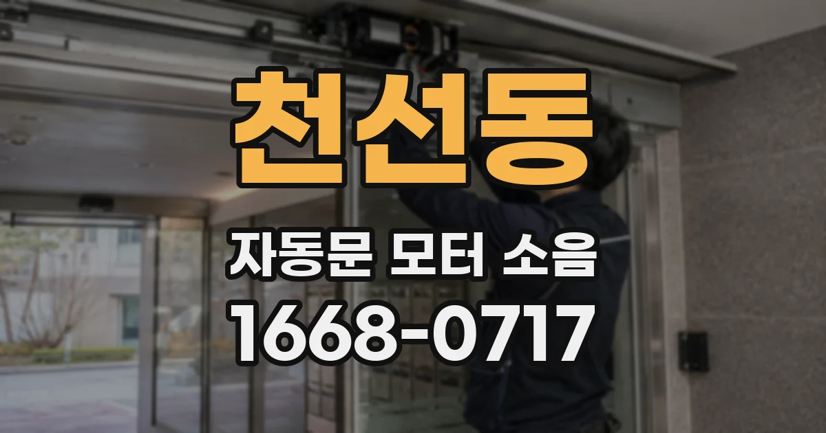 천선동 자동문 모터 소음