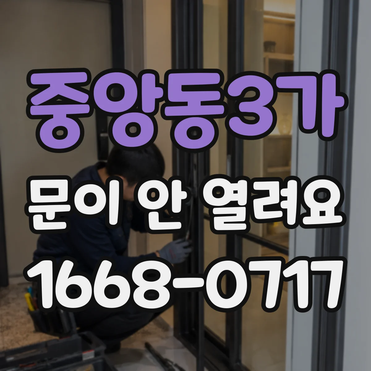 중앙동3가 문이 안 열려요