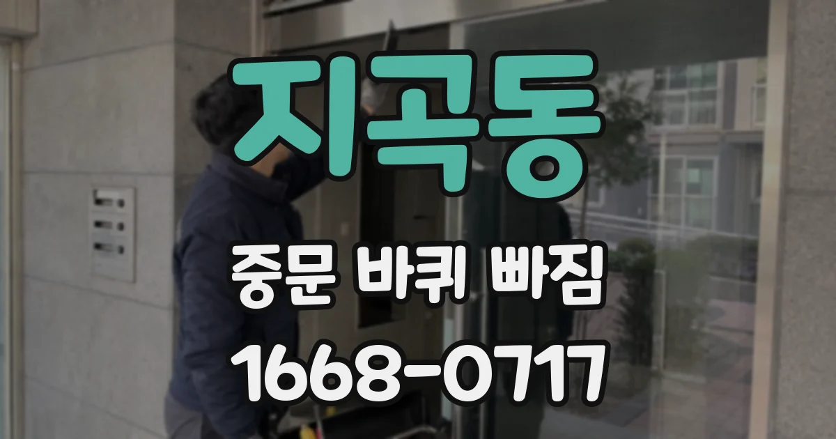 지곡동 중문 바퀴 빠짐