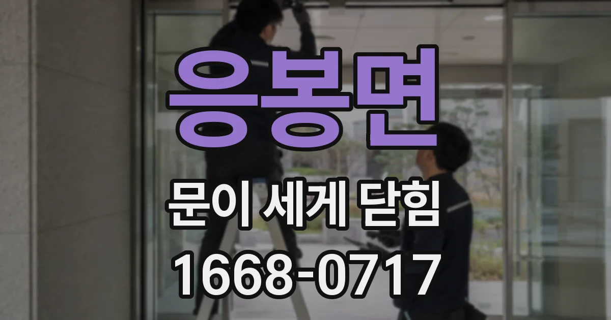 응봉면 문이 세게 닫힘