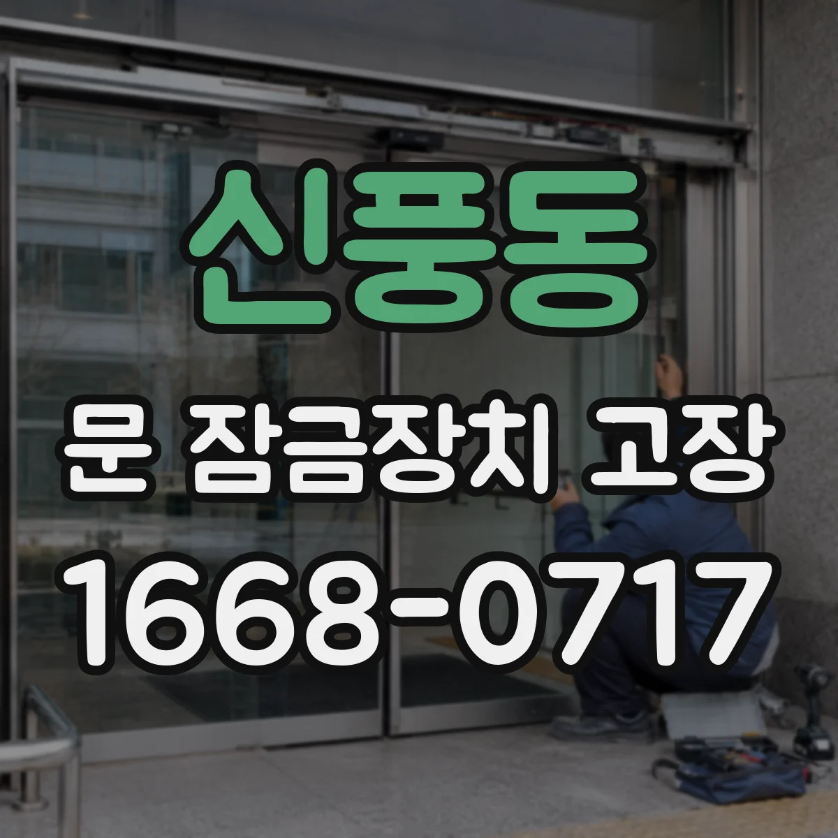 신풍동 문 잠금장치 고장