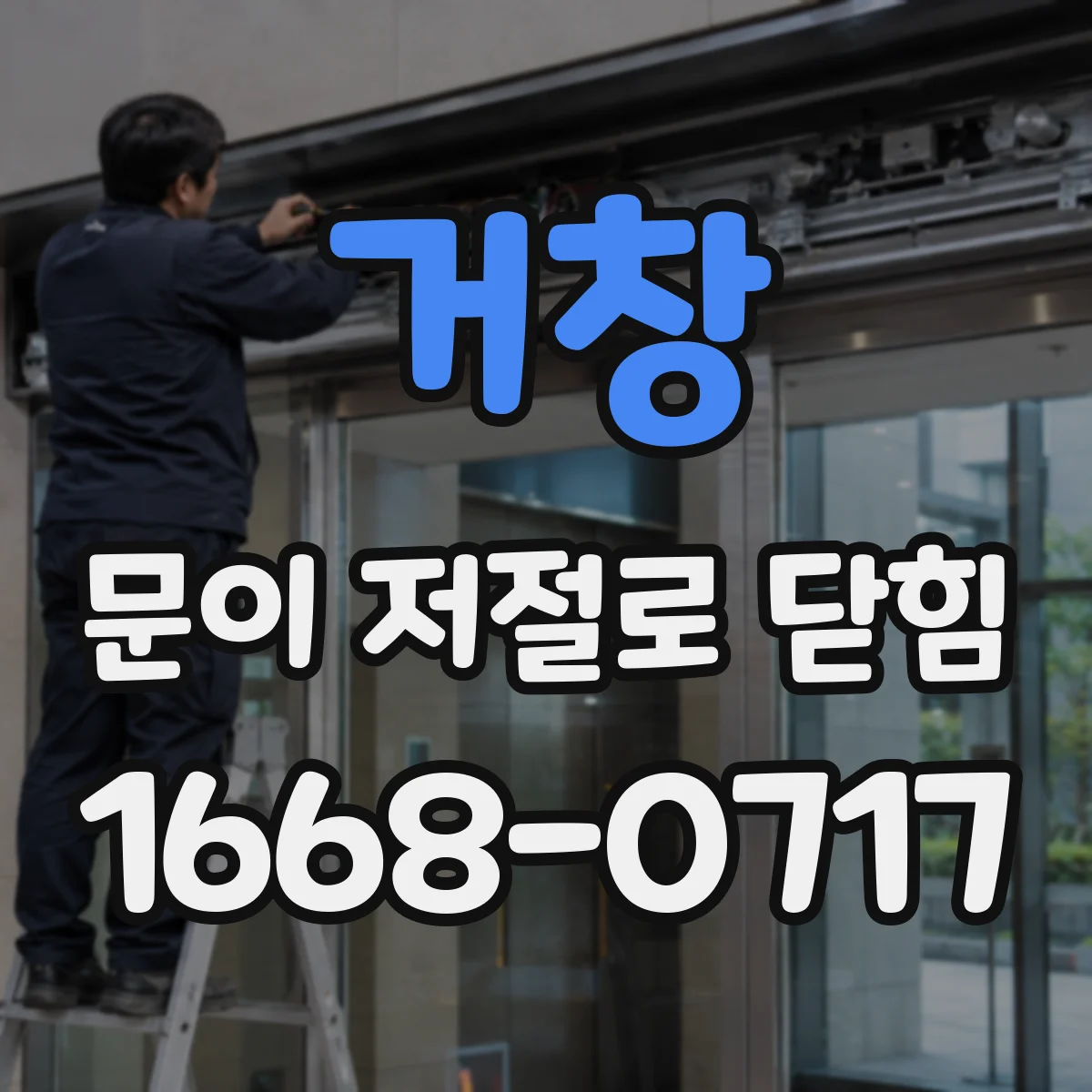 거창 문이 저절로 닫힘 자동 복귀가 과할 때 스프링 장력