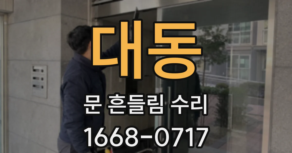 대동 문 흔들림 수리
