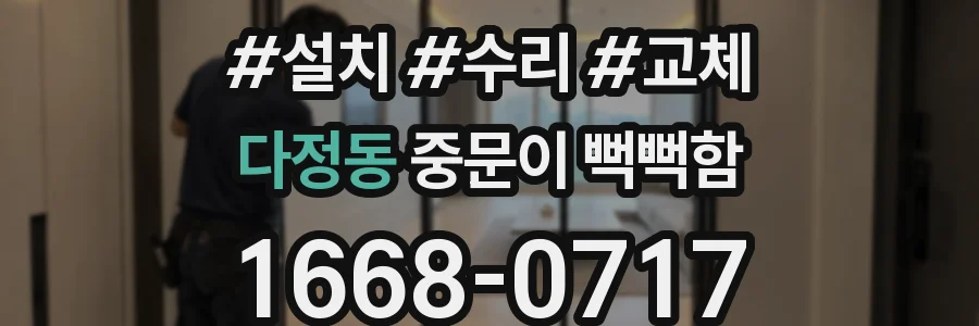 다정동 중문이 뻑뻑함