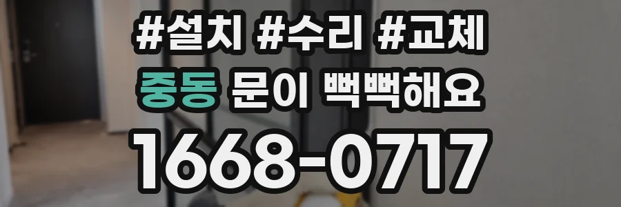 중동 문이 뻑뻑해요