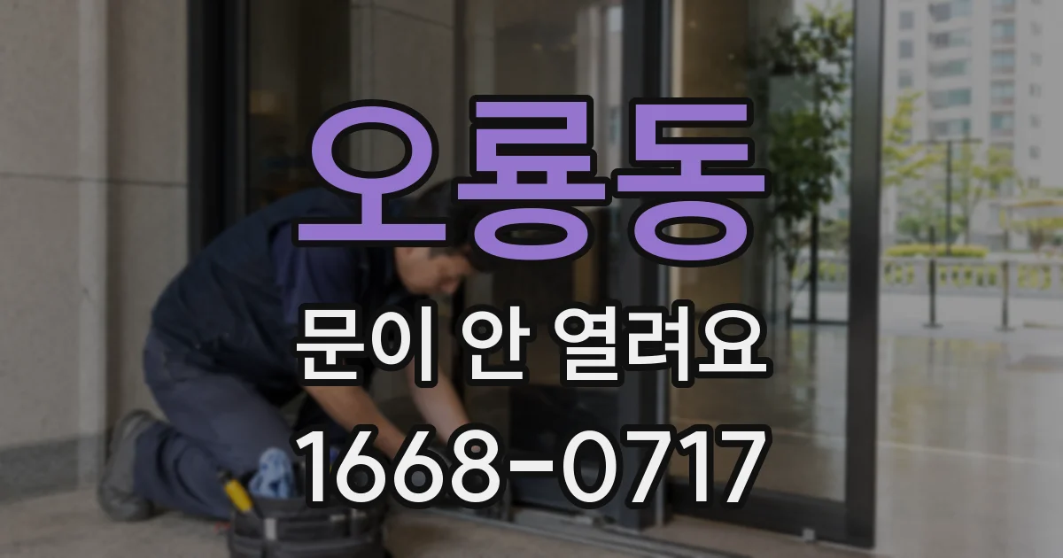 오룡동 문이 안 열려요