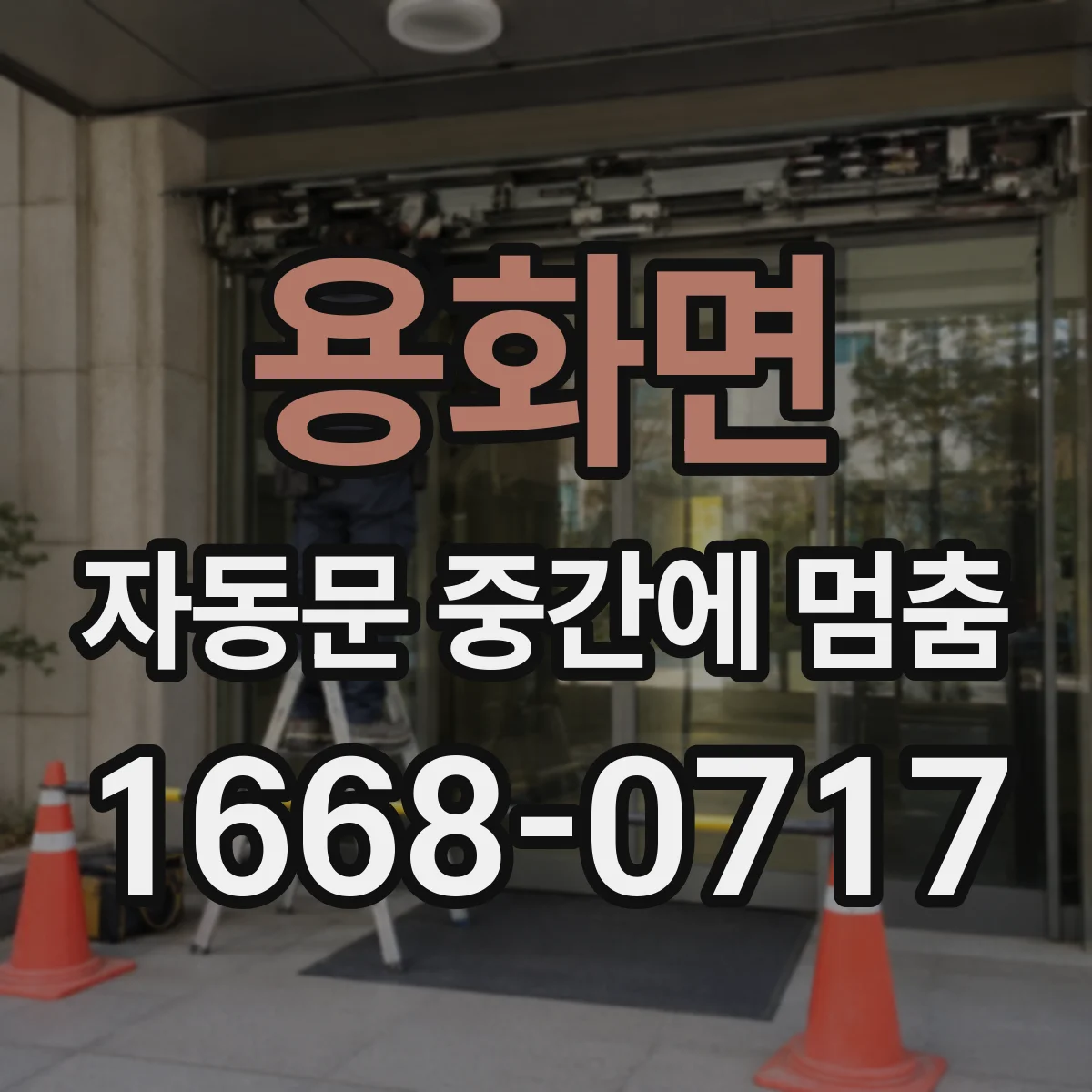 용화면 자동문 중간에 멈춤