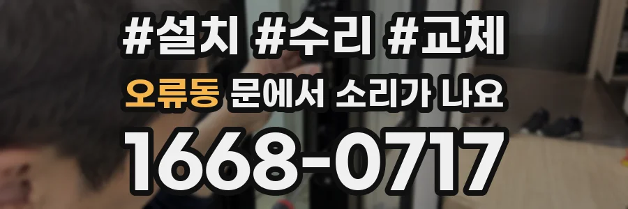 오류동 문에서 소리가 나요