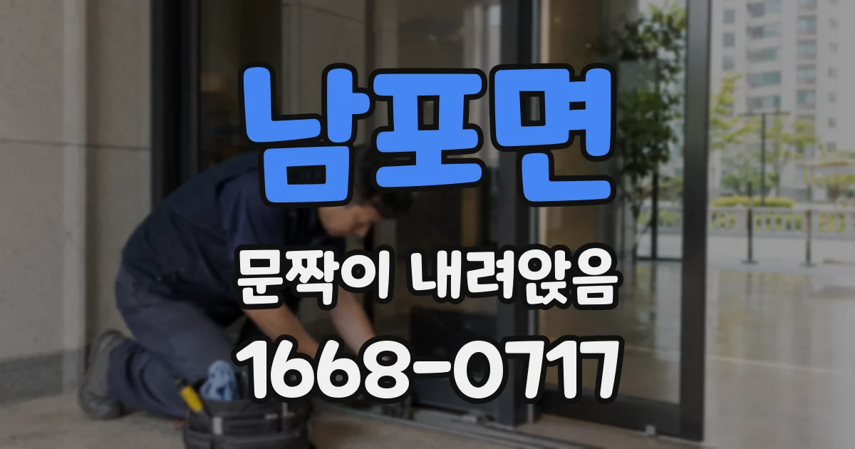 남포면 문짝이 내려앉음