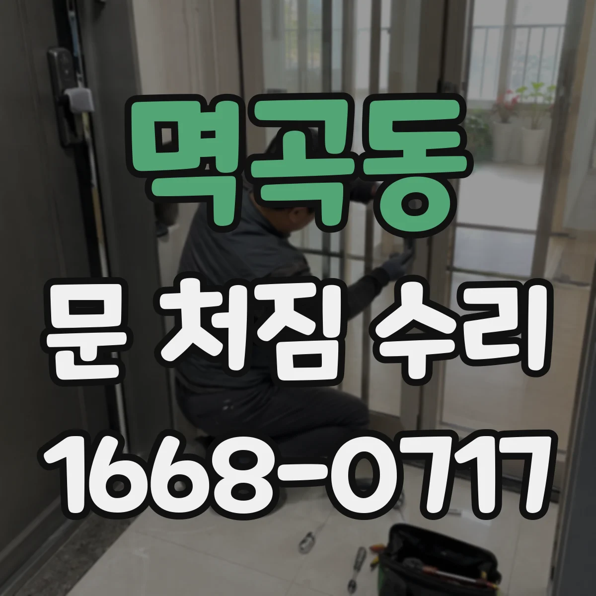 멱곡동 문 처짐 수리