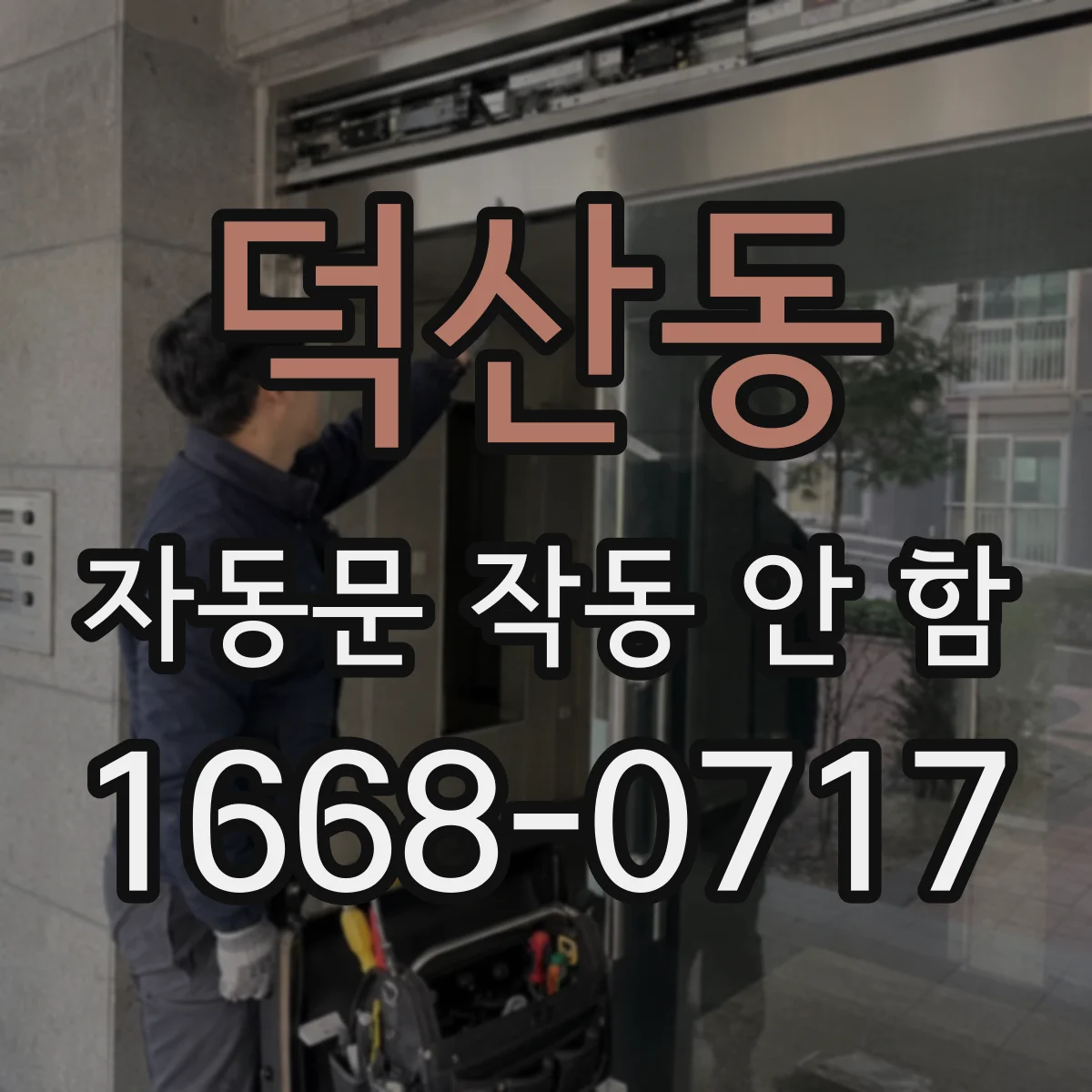 덕산동 자동문 작동 안 함