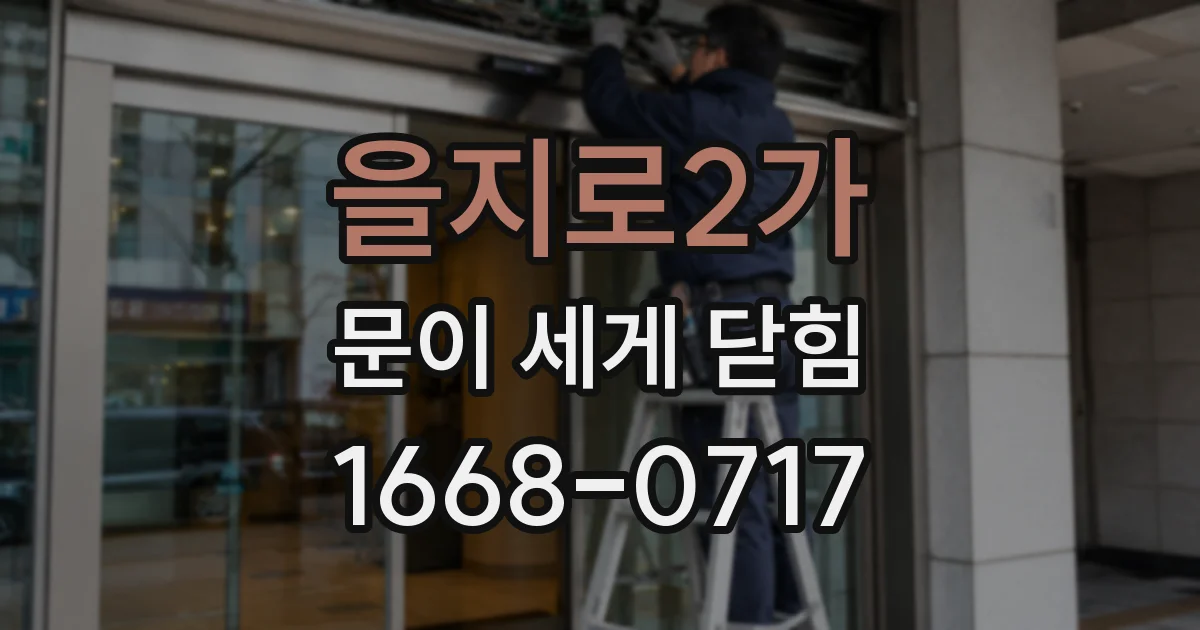 을지로2가 문이 세게 닫힘