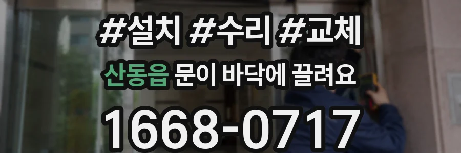 산동읍 문이 바닥에 끌려요