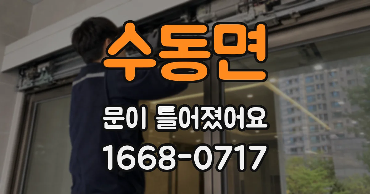 수동면 문이 틀어졌어요
