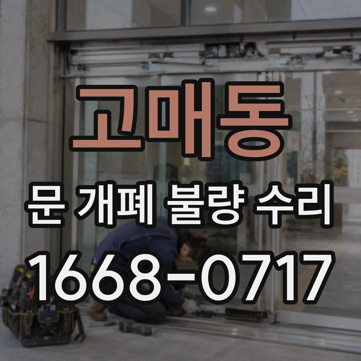 고매동 문 개폐 불량 수리