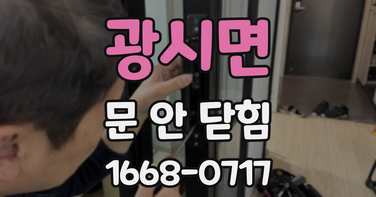광시면 문 안 닫힘
