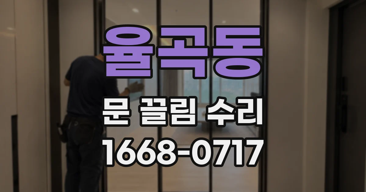 율곡동 문 끌림 수리