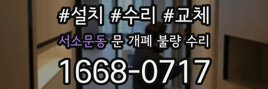 서소문동 문 개폐 불량 수리