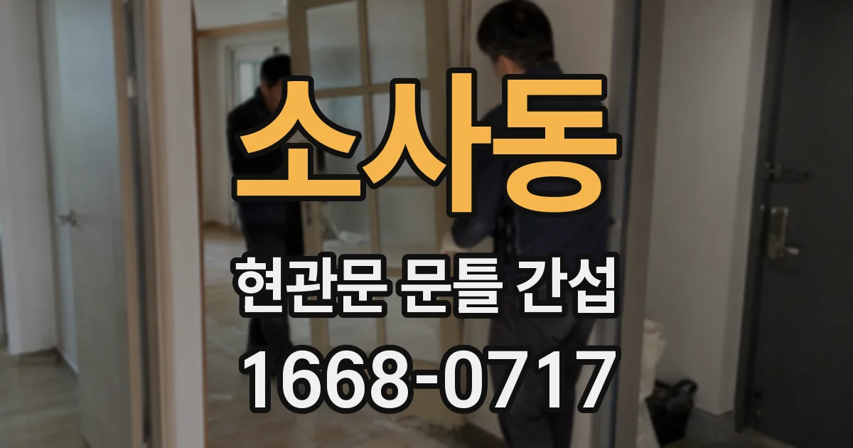 소사동 현관문 문틀 간섭