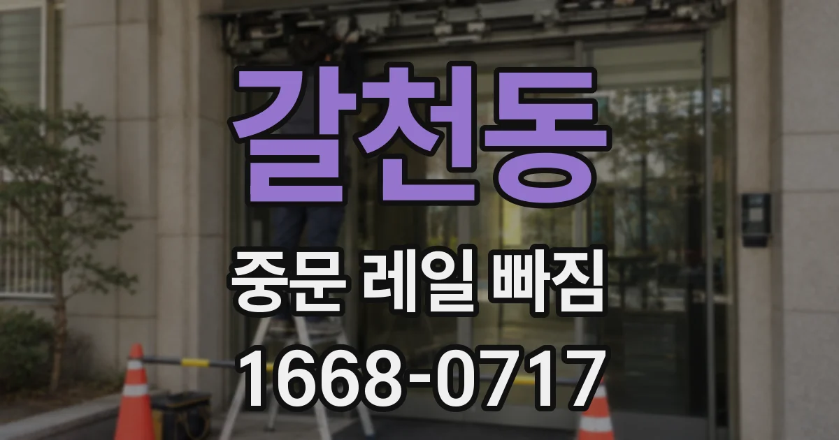 갈천동 중문 레일 빠짐