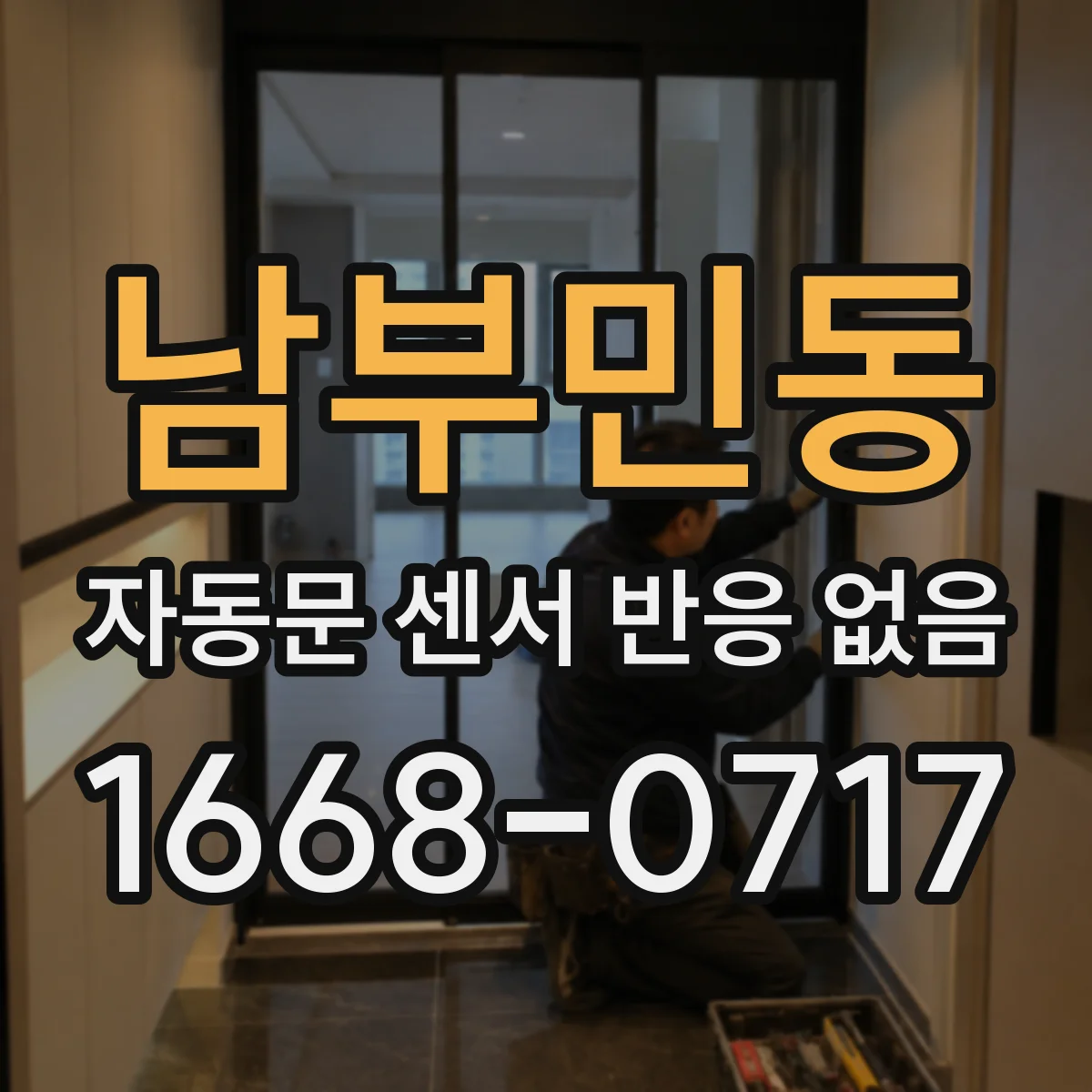 남부민동 자동문 센서 반응 없음