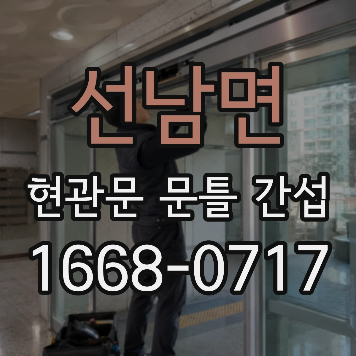 선남면 현관문 문틀 간섭
