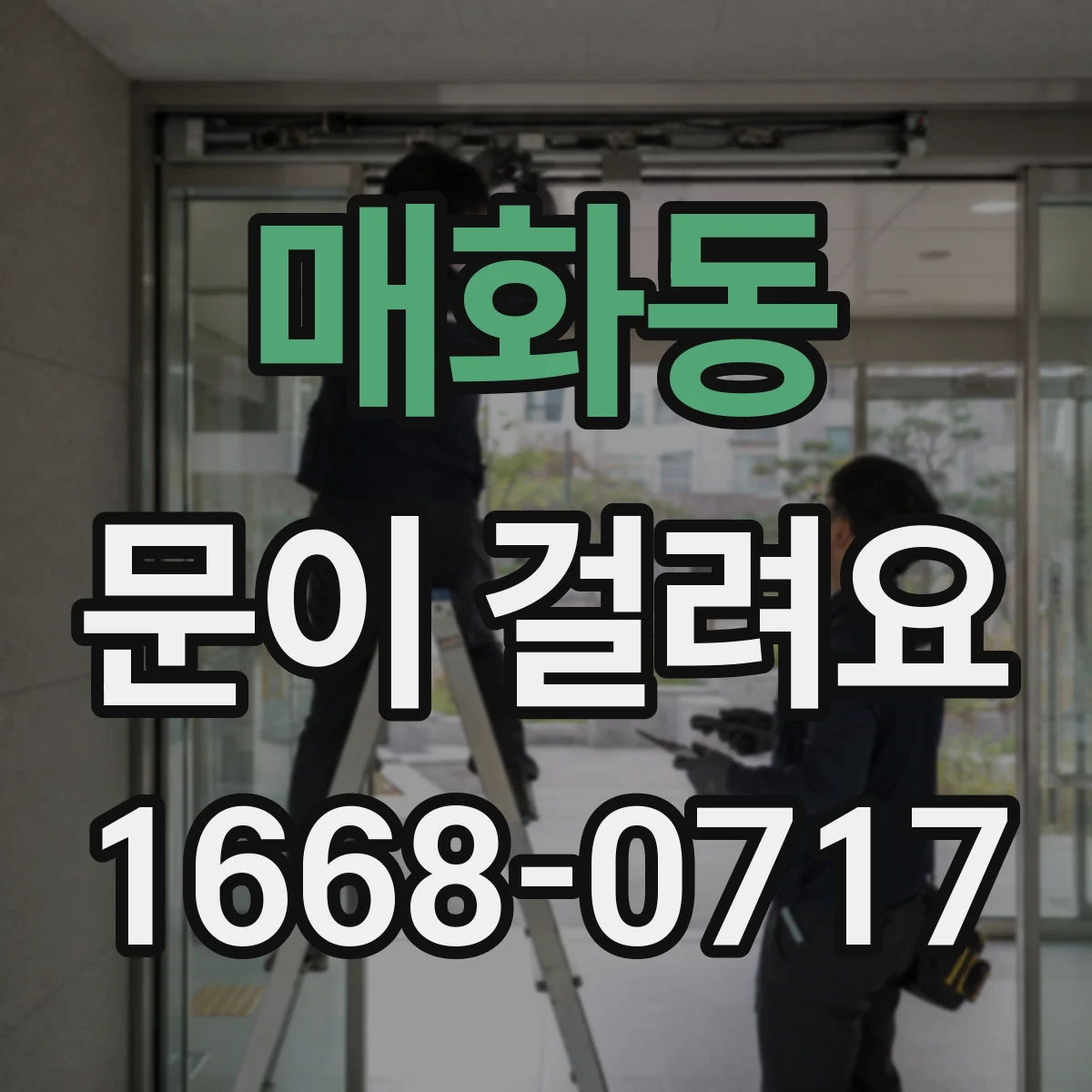 매화동 문이 걸려요