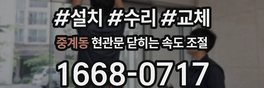중계동 현관문 닫히는 속도 조절