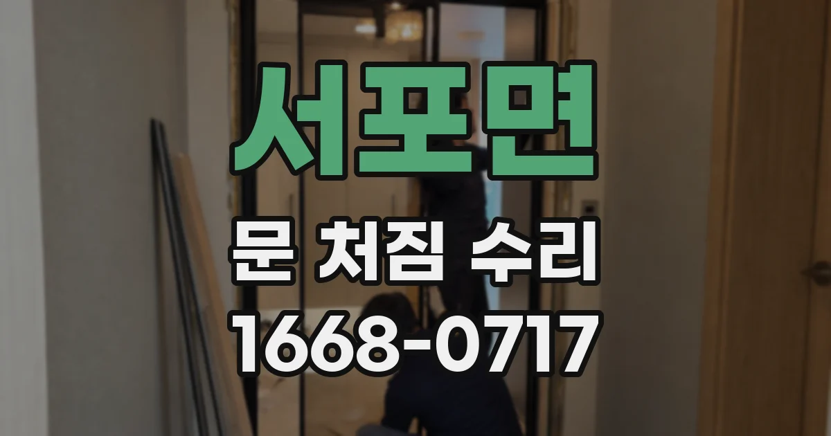 서포면 문 처짐 수리