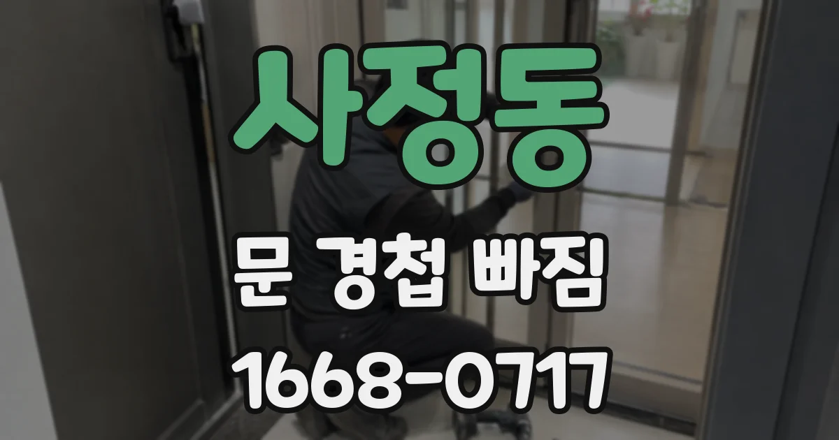 사정동 문 경첩 빠짐