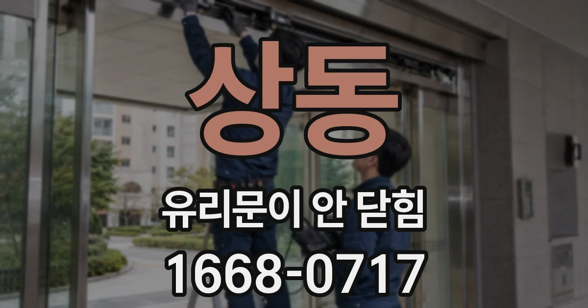 상동 유리문이 안 닫힘