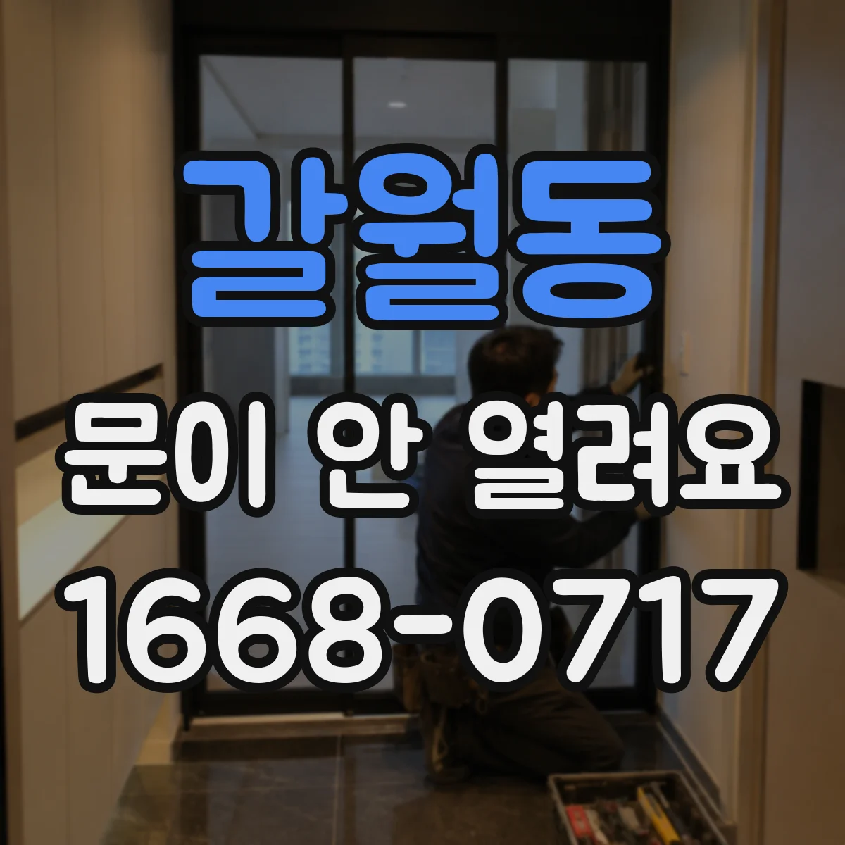 갈월동 문이 안 열려요