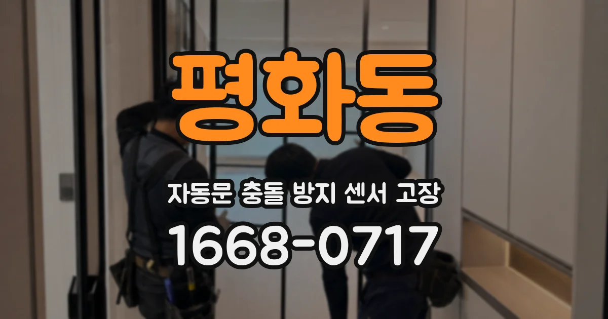 평화동 자동문 충돌 방지 센서 고장