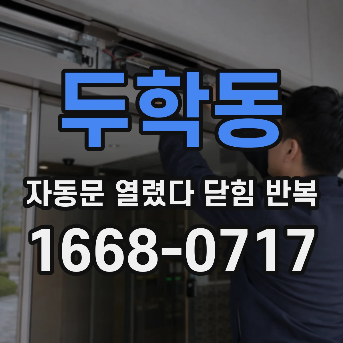 두학동 자동문 열렸다 닫힘 반복 증상은 문이 열렸다가 즉시 닫혀 버리거나, 잠시 멈춘 뒤 다시 움직일 때 확인됩니다.