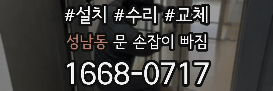 성남동 문 손잡이 빠짐