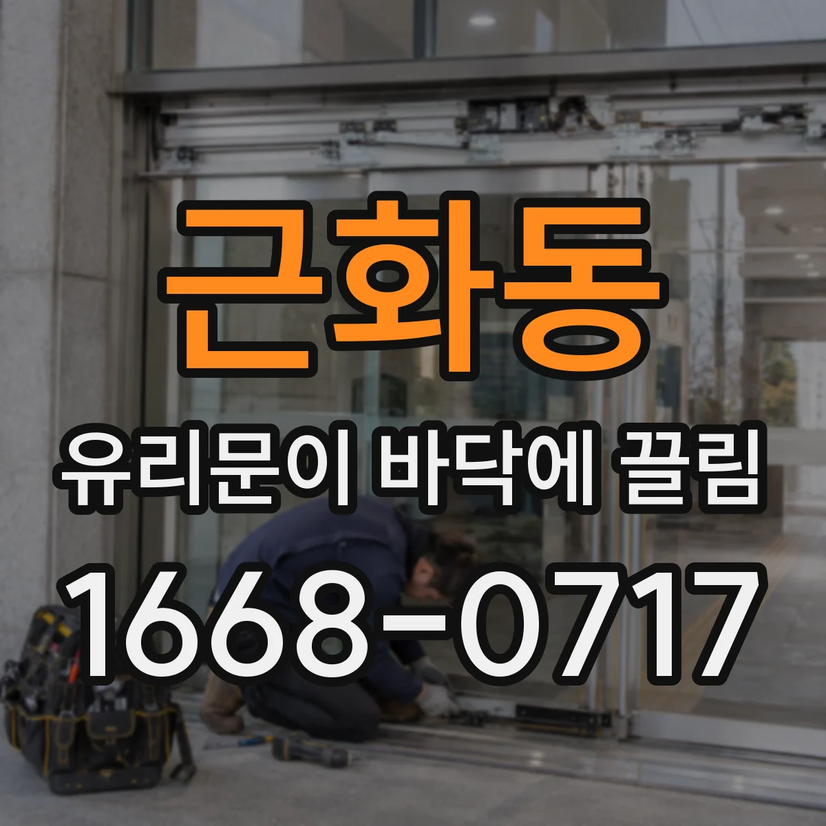 근화동 유리문이 바닥에 끌림